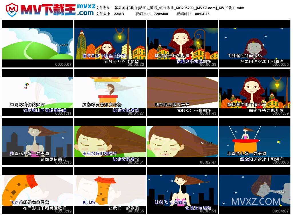 郭美美-任我行(动画)_国语_流行歌曲_MC205290